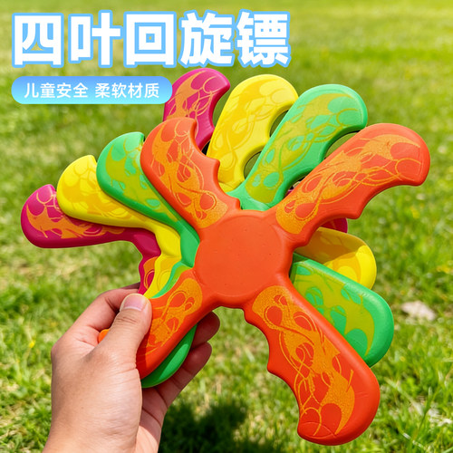 四叶回旋镖大飞镖儿童玩具软材质