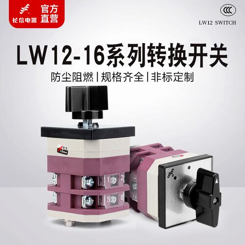 长信LW12-16电机手自动转换开关