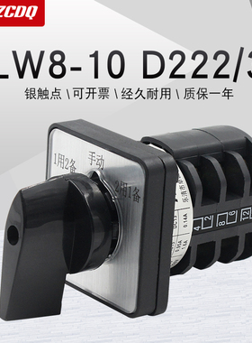万能转换开关LW8-10 D222/3水泵电机1用2备手动2用1备电源切换10A