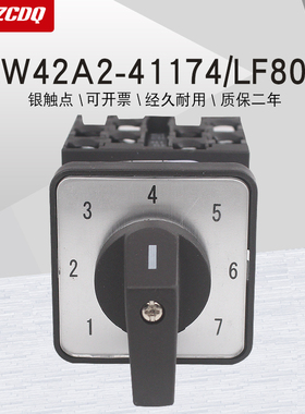 LW42A2-41174/LF804单线八路电源电压切换万能转换凸轮开关八选一