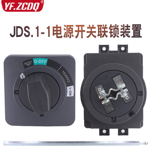 JDS.1-1旋转手柄电源联锁开关数控机床开门断电适配NSC塑壳断路器