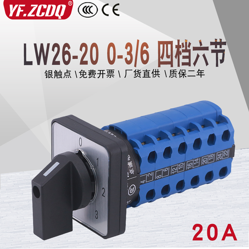 LW26-20 0-3/6四档六节四线三组380V电源电压机切换万能转换开关