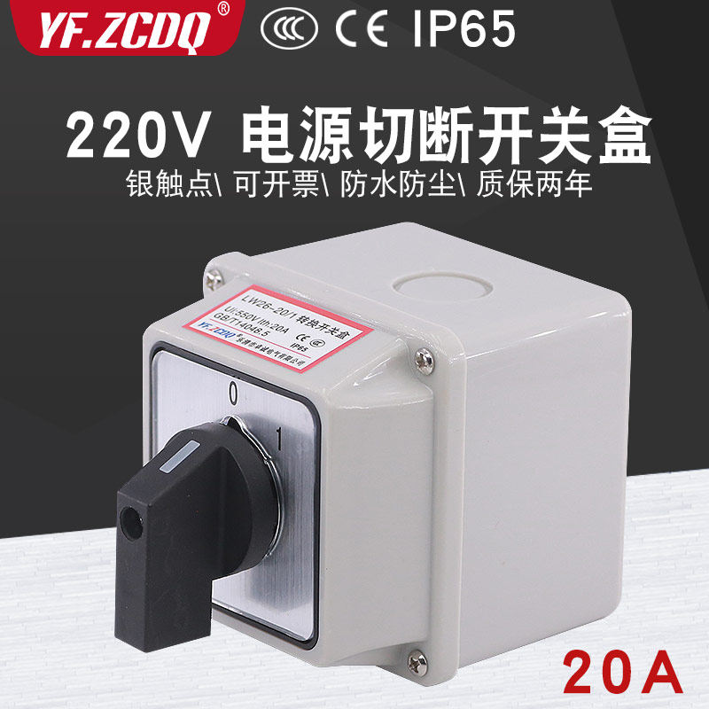 万能转换开关lw26-20 c02/1防水安装盒单相220v电机水泵电源切断
