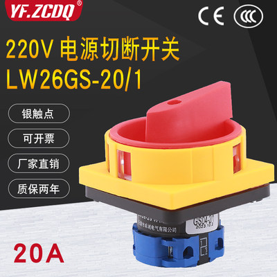 万能转换开关LW26GS-20/1主控220V电动机水泵机床挂锁型电源切断