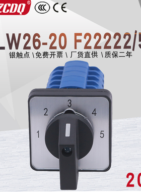 万能转换开关LW26-20 F22222/5两线五档5组电源电压信号切换5选一