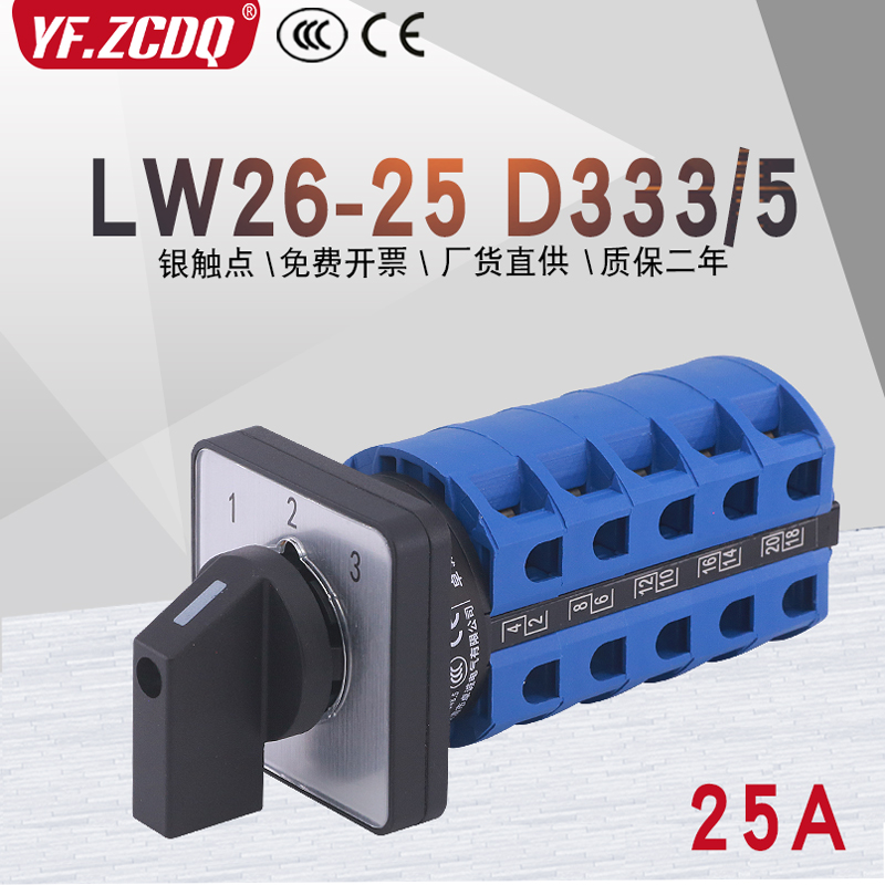 LW26-25 D333/5三线三路电源电压电机三选一切换25A万能转换开关