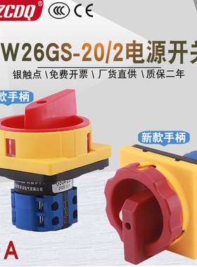 LW26GS-20/04-2 04-1 380V电源切断电机水泵主控启停万能转换开关