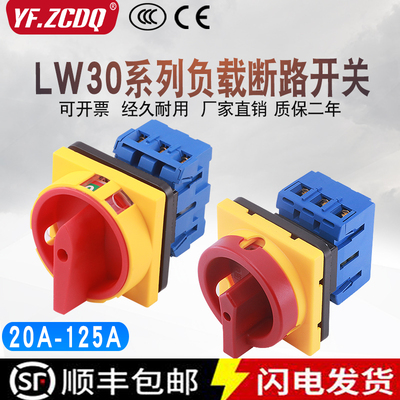 负载断路开关LW30-25A主控负荷电源切断GLD11-32 63A万能转换开关