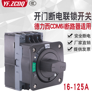 数控机床电源开关联锁JDS-6开门断电德力西CDM6i断路器旋转手柄-5