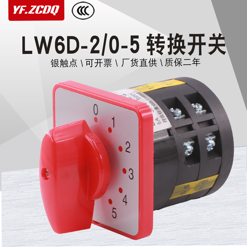 LW6D-2/0-5六档两节电源切换