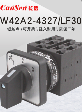 长信LW42A2-4327/LF309三组电源切换凸轮组合控制20A万能转换开关
