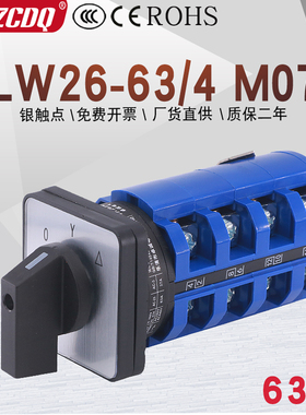 LW26-63 M07/4星三角启动电灶调节切换双速四节63A万能转换开关