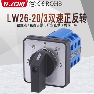 16双速电机正反转高低速倒顺JYW万能转换开关 3五档LW39B LW26