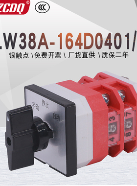 LW38A-164D0401/2两线电源切换电机手动自动远方就地万能转换开关