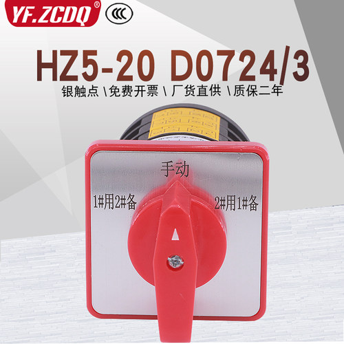HZ5-20 D0724/3三档电机污水泵一用二备手动自动切换转换组合开关