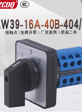 万能转换开关LW39-16A-40B-404/4四线电源切换倒顺39A-16 D404/4