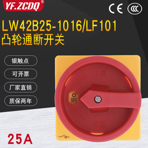 凸轮负荷断路通断开关LW42B-25A主控电源切断LW42B25-1016/LF101