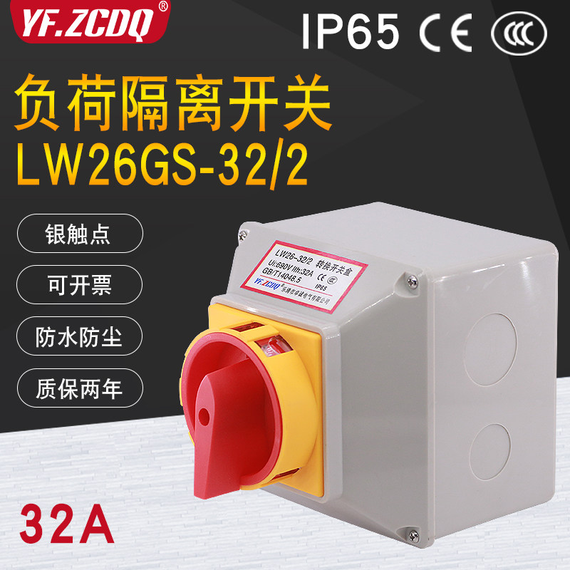 负荷隔离开关LW26GS-32/2电源切断4P主控断路32A带防水盒户外IP66