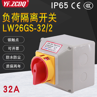 负荷隔离开关LW26GS-32/2电源切断4P主控断路32A带防水盒户外IP66