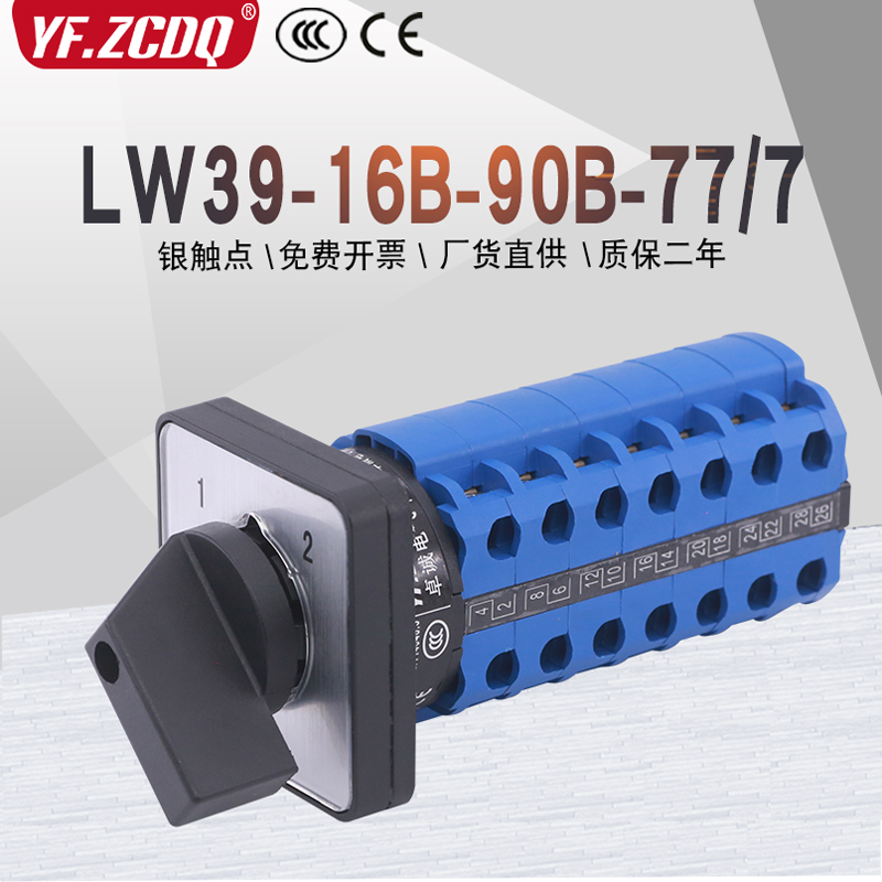 LW39-16B-90B-77/7七线电源切换电机手自动远方就地万能转换开关