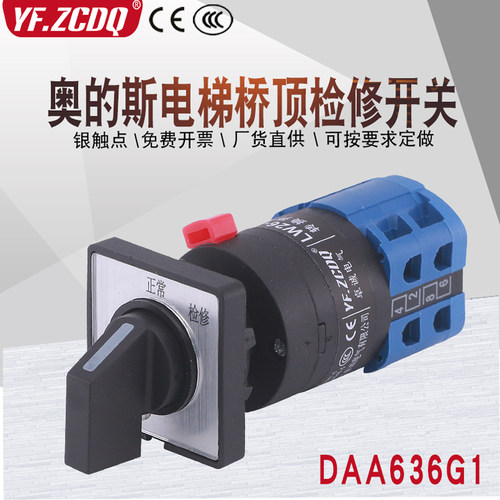 DAA636G1/LW42A1-22057/OF2367奥的斯电梯凸轮桥顶检修转换开关