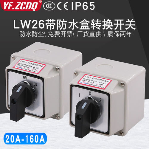 万能转换开关LW26-20带防水盒