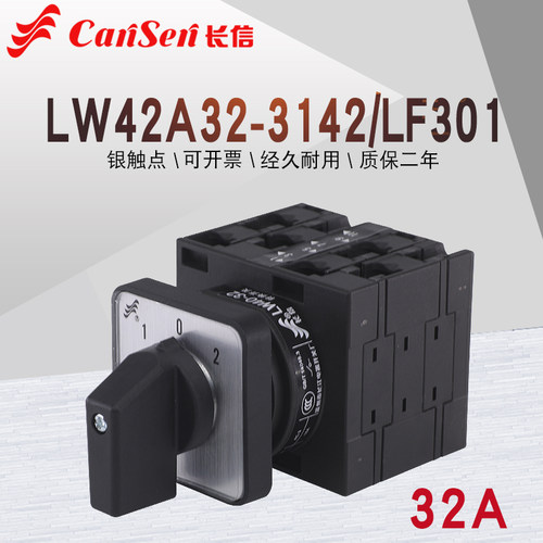 长信LW42A32-3142/LF301凸轮转换通断开关380V电机倒顺手自动32A