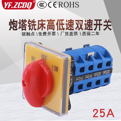 LW26-25M08C/4炮塔铣床双速开关