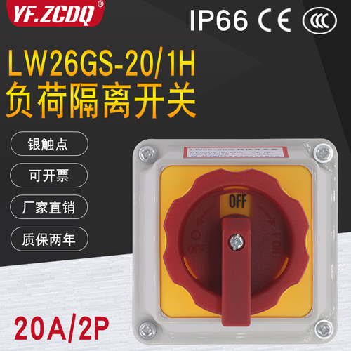 负荷隔离开关LW26GS-20/1开关盒主控电源切断220V断路转换2P IP66