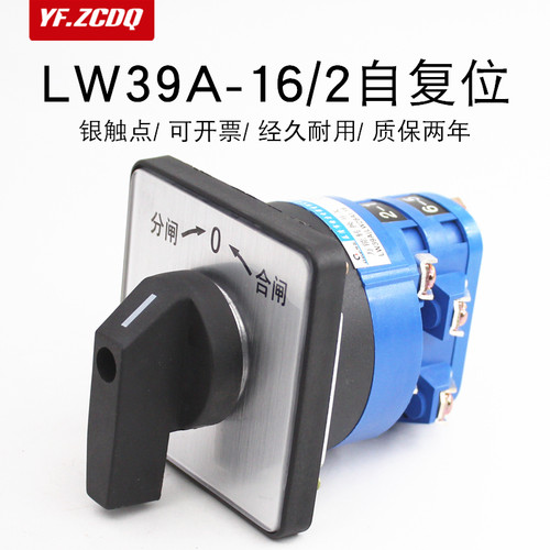 LW39A-16 B1-202/2自复位配电柜分合闸电机倒顺16A万能转换开关