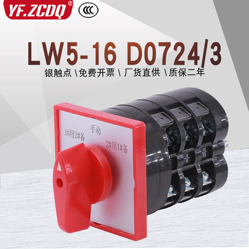 LW5-16D0724/3电机一主二备手动