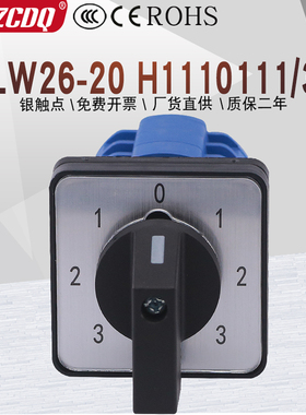 万能转换开关LW26-20 H1110111/3七档单线电源电压冲床切换6选1