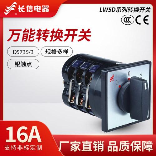 长信LW5D-16D5735/3转换开关