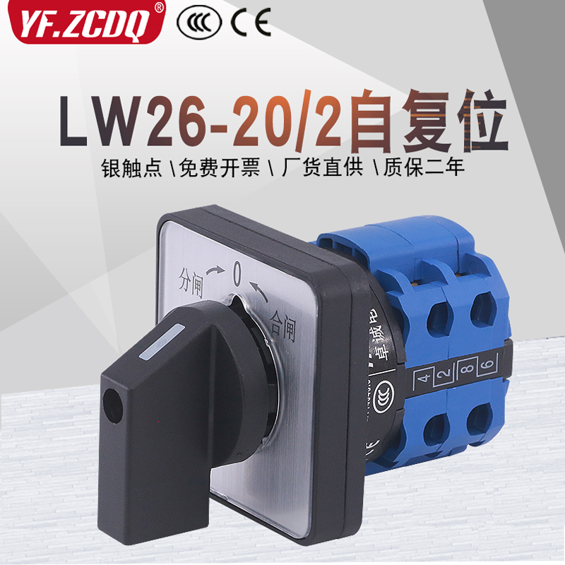 万能转换开关LW26-20/2自复位电源切换高压配电柜分合闸电机倒顺