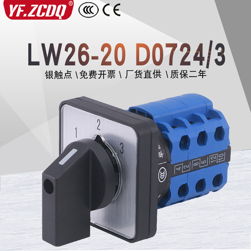 万能转换开关LW26-20 D0724/3两线三路电源切换水泵一主二备手动