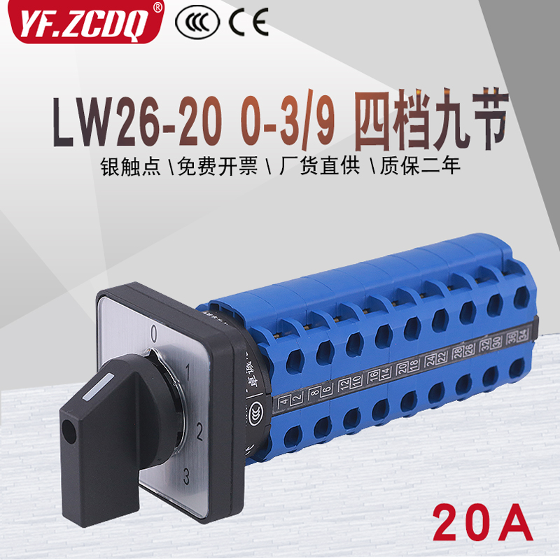 LW26-20 0-3/9四档九节六线三组电源电压电机切换20A万能转换开关