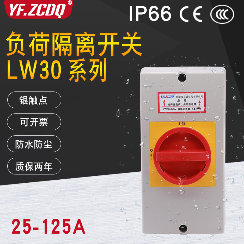 LW30-25/32A负荷隔离IP66带防水盒4P电源切断63/100A负载断路开关