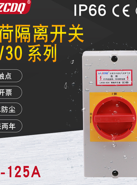 LW30-25/32A负荷隔离IP66带防水盒4P电源切断63/100A负载断路开关