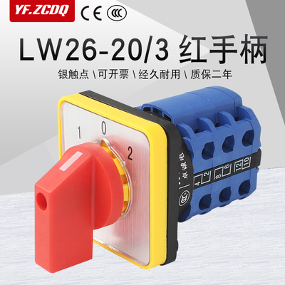 万能转换开关LW26-20双电源切换倒顺电机手自动红手柄黄面板380V