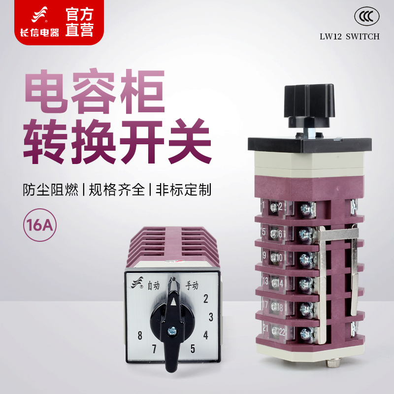 长信LW12-16TM706/6转换开关