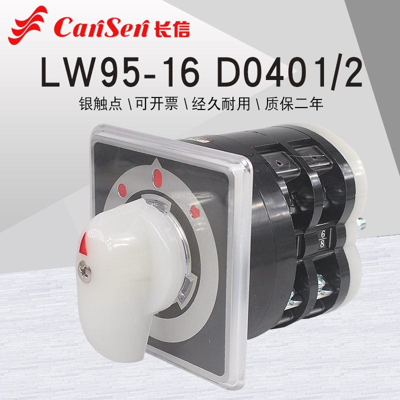 长信LW95-16 D0401/2双电源切换电机倒顺正反转LW5D万能转换开关