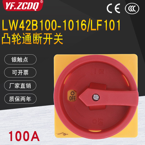 LW42B100-1016/LF101负荷隔离主控电源切断开关100A凸轮通断开关