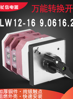 长信LW12-16 9.0616.2两档电机手自动远方就地切换万能转换开关