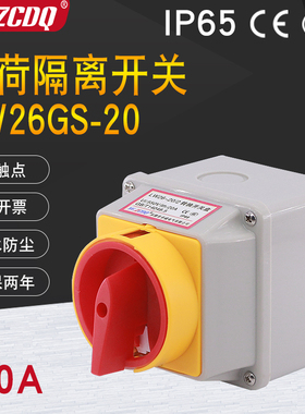 LW26GS-20/2H负荷隔离电源切断带盒4P防水主控通断380V转换开关