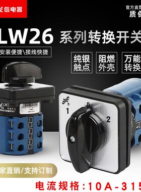 长信LW26-10A-315A三档转换开关