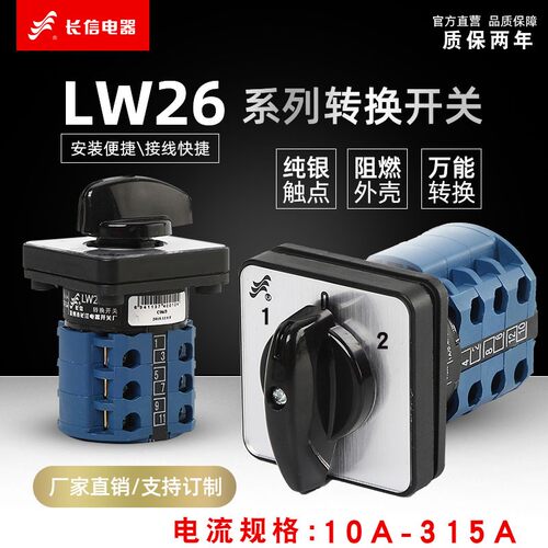长信LW26-10A-315A三档转换开关