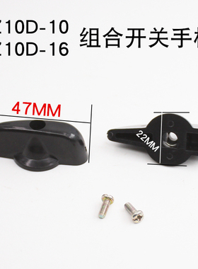HZ10D-10组合开关万能转换开关旋钮把手控制杆塑料旋钮控制手柄