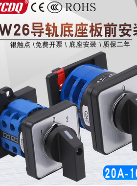 万能转换开关LW26-20导轨底座板前安装三档电源切换电机倒顺通断