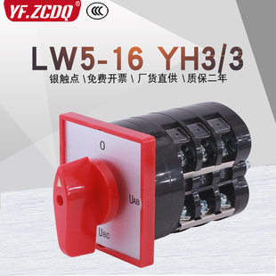 LW5 YH3 3三相电压表电压测量切换银触点T6912 3万能转换开关