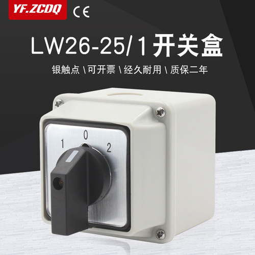 万能转换开关LW26-25/1带防水盒单线双电源切换电机倒顺单刀双掷